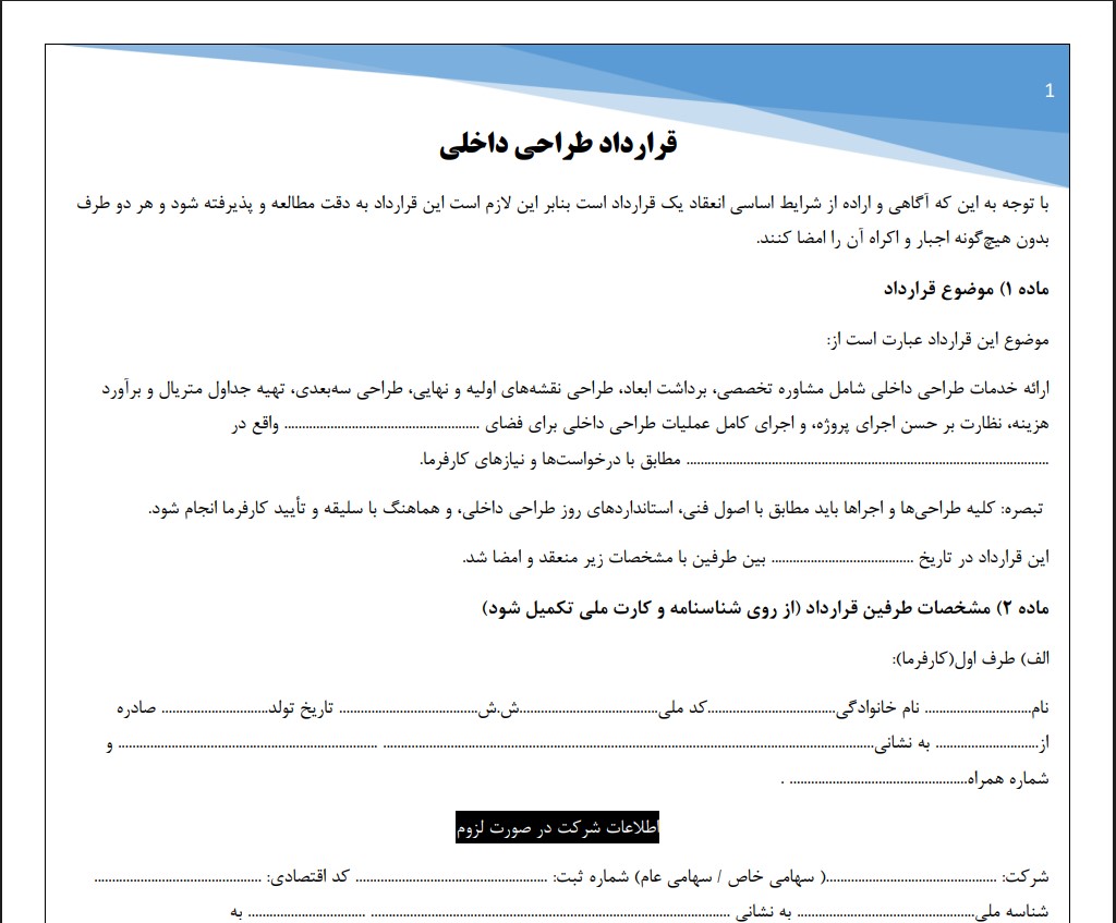 قرارداد طراحی داخلی