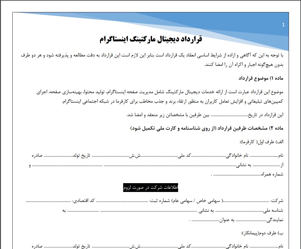 قرارداد دیجیتال مارکتینگ اینستاگرام