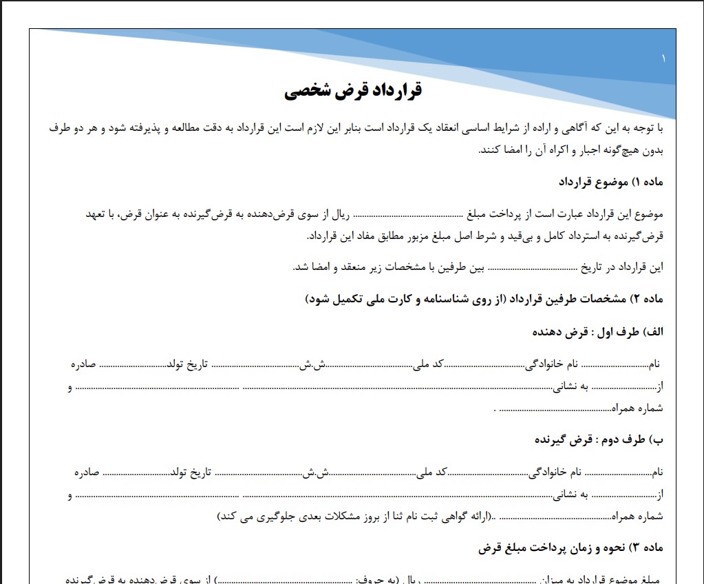 قرارداد قرض شخصی