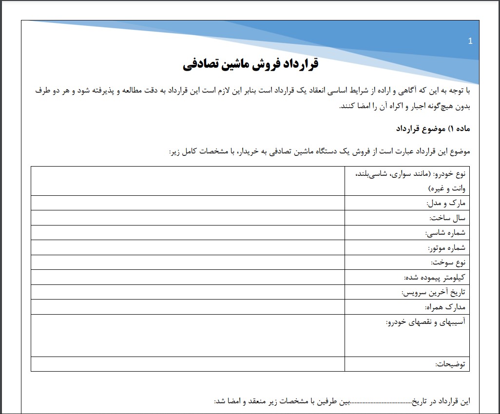 قرارداد فروش ماشین تصادفی