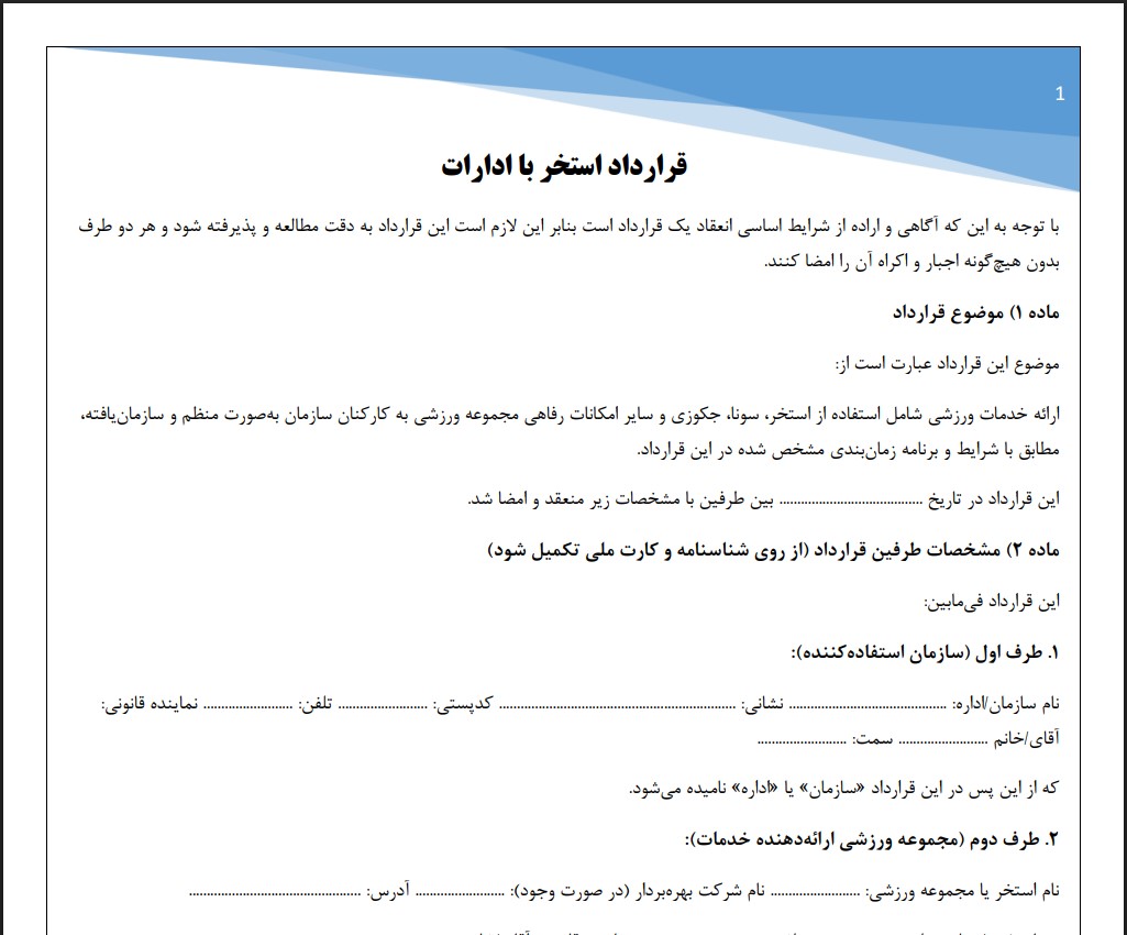 قرارداد استخر با ادارات