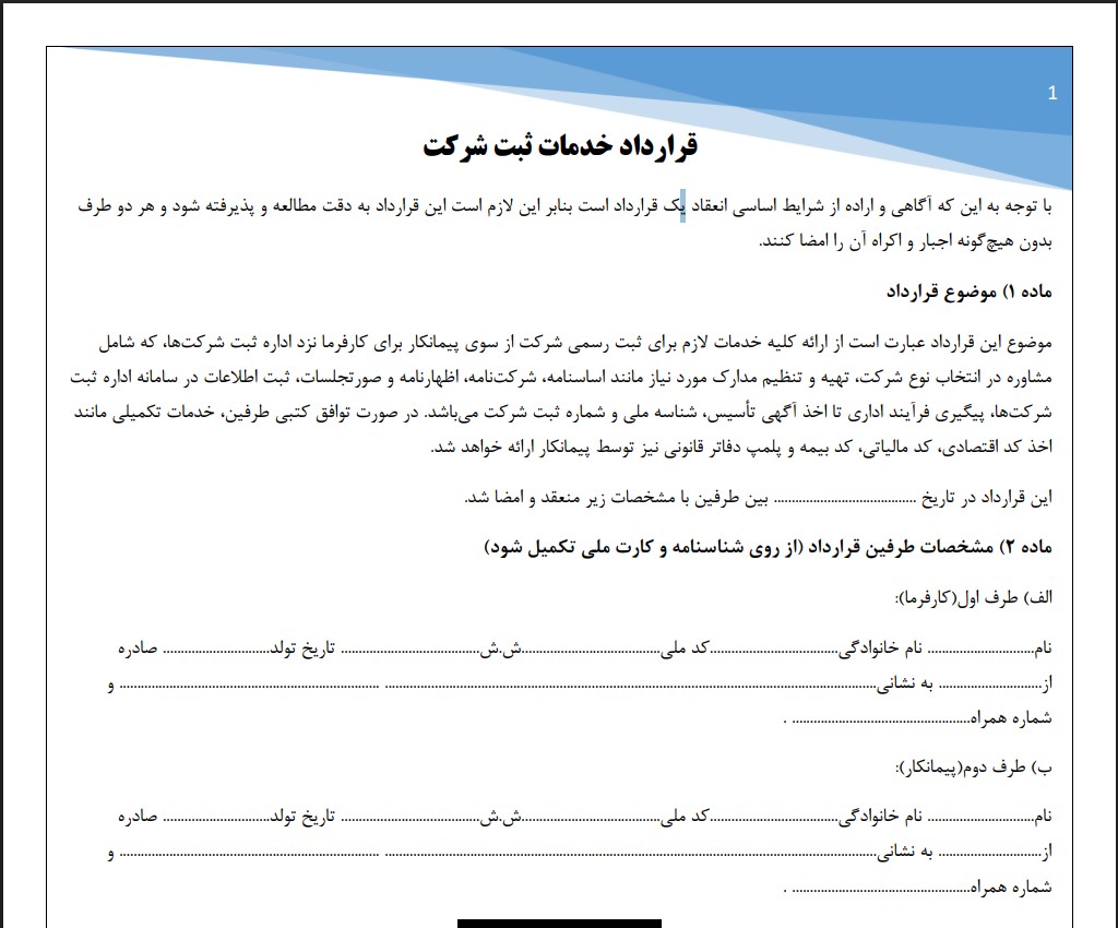قرارداد خدمات ثبت شرکت
