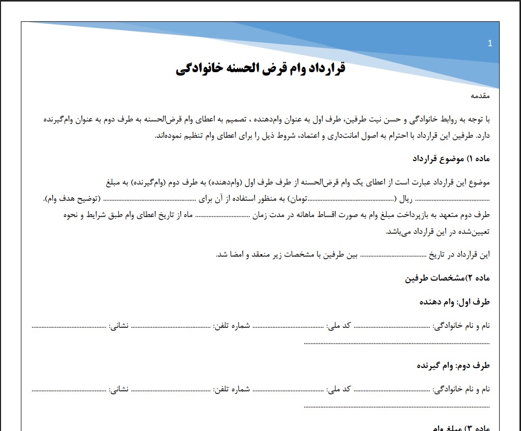 قرارداد وام قرض الحسنه خانوادگی