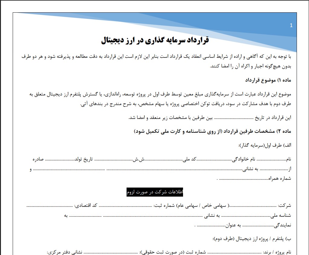 قرارداد سرمایه گذاری در ارز دیجیتال