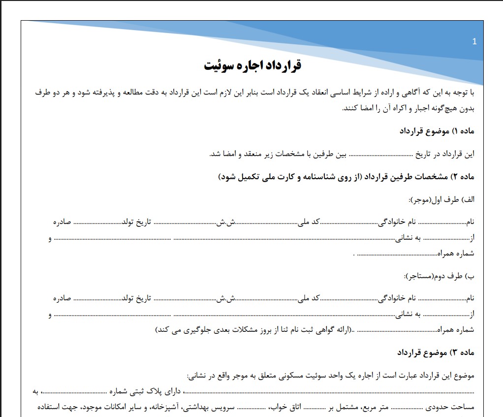 قرارداد اجاره سوئیت