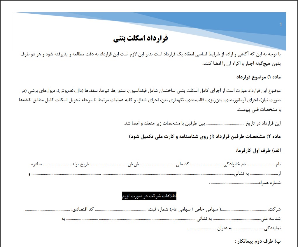 قرارداد اسکلت بتنی 