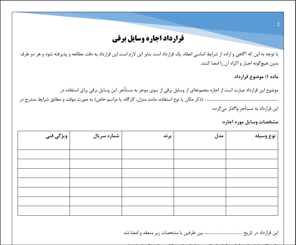 قرارداد اجاره وسایل برقی