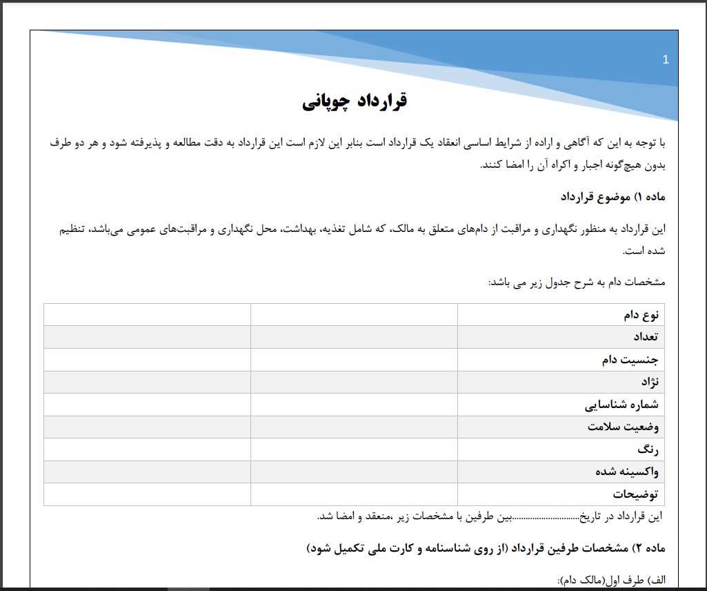 قرارداد چوپانی