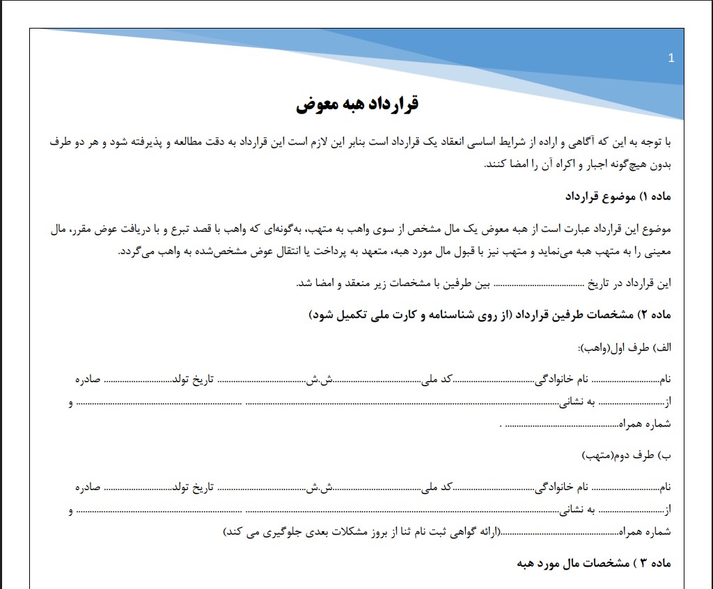 قرارداد هبه معوض