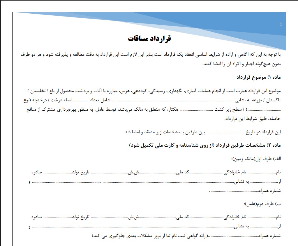 قرارداد مساقات