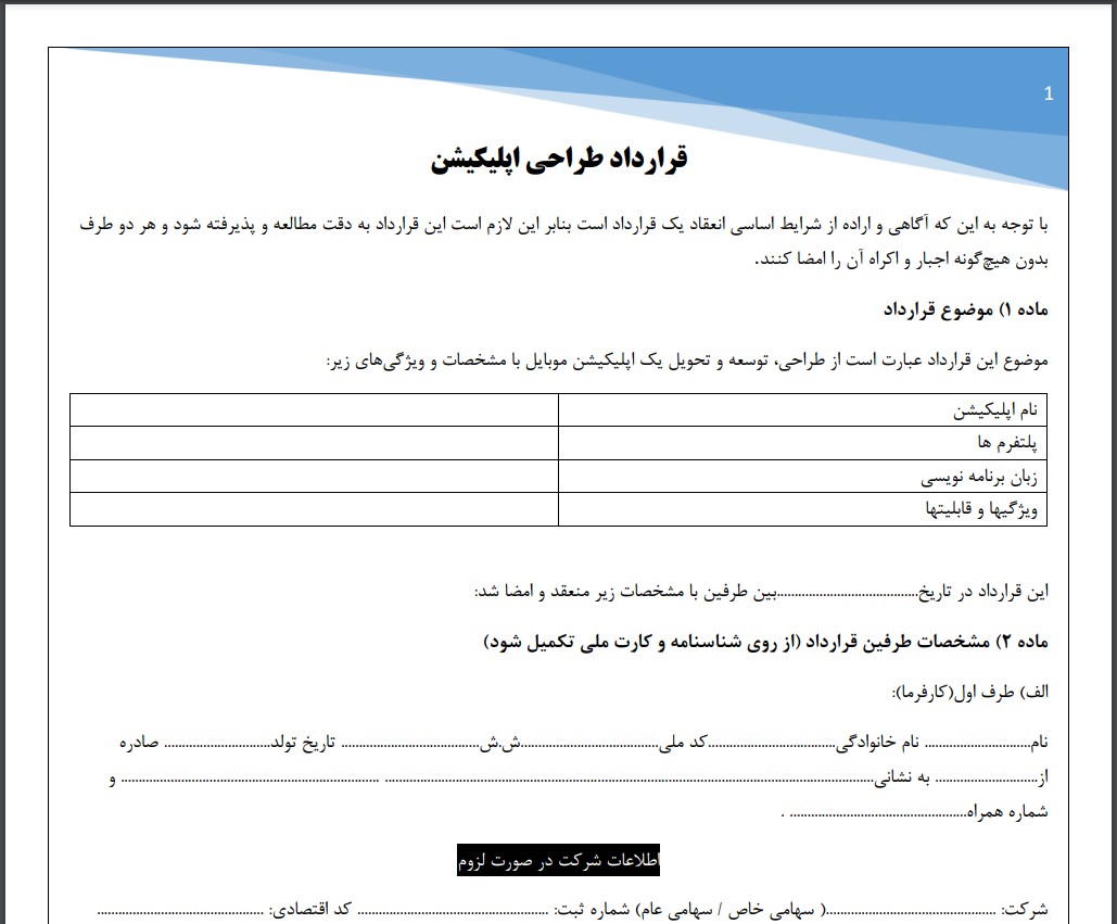 قرارداد طراحی اپلیکیشن