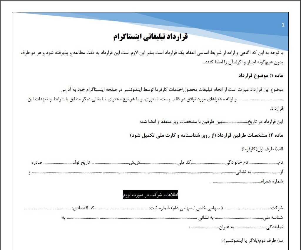 قرارداد تبلیغاتی اینستاگرام