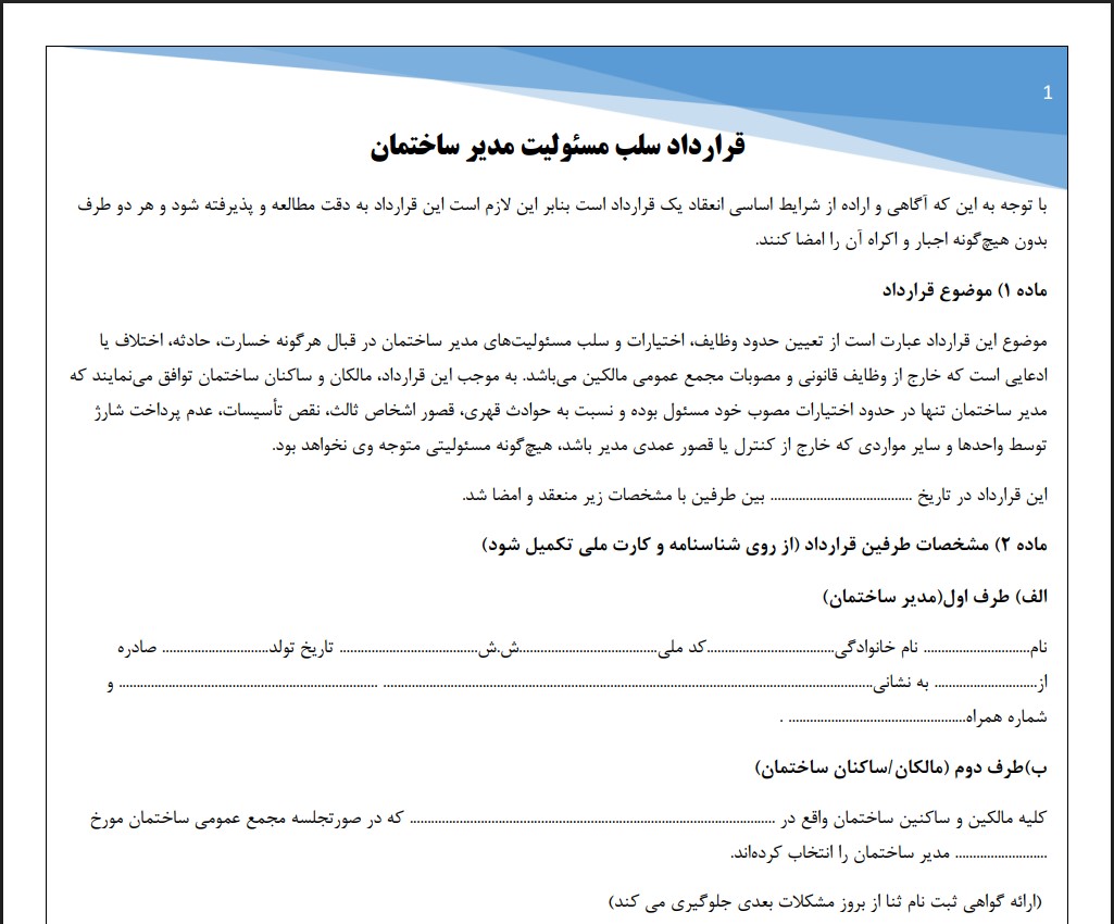 قرارداد سلب مسئولیت مدیر ساختمان