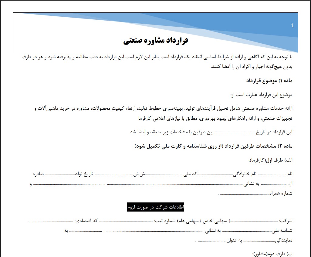 قرارداد مشاوره صنعتی