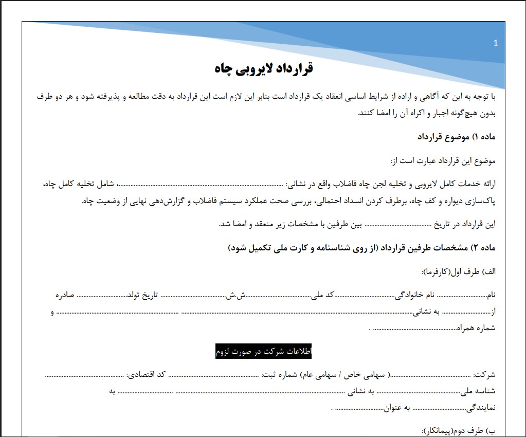 قرارداد لایروبی چاه