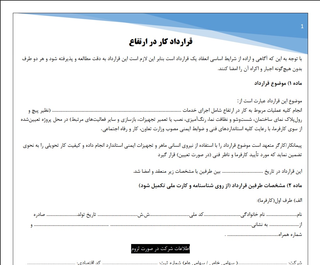 قرارداد کار در ارتفاع