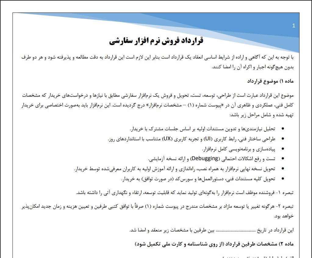 قرارداد فروش نرم افزار سفارشی