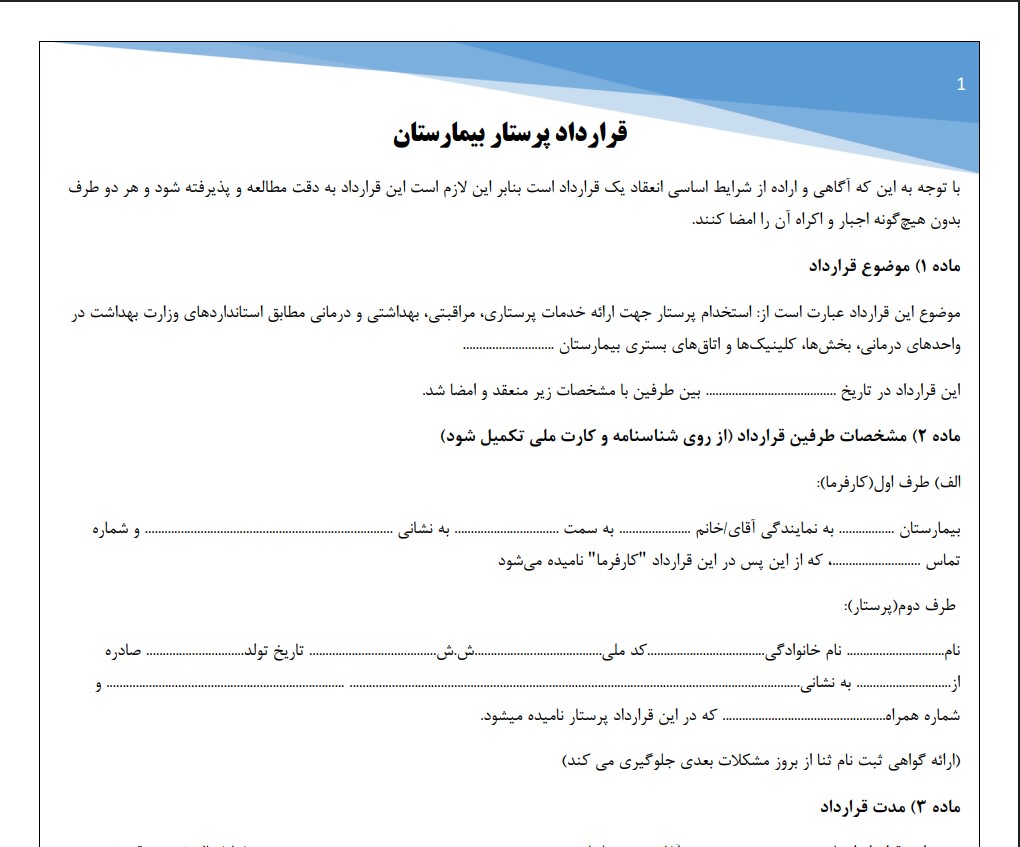 قرارداد پرستار بیمارستان