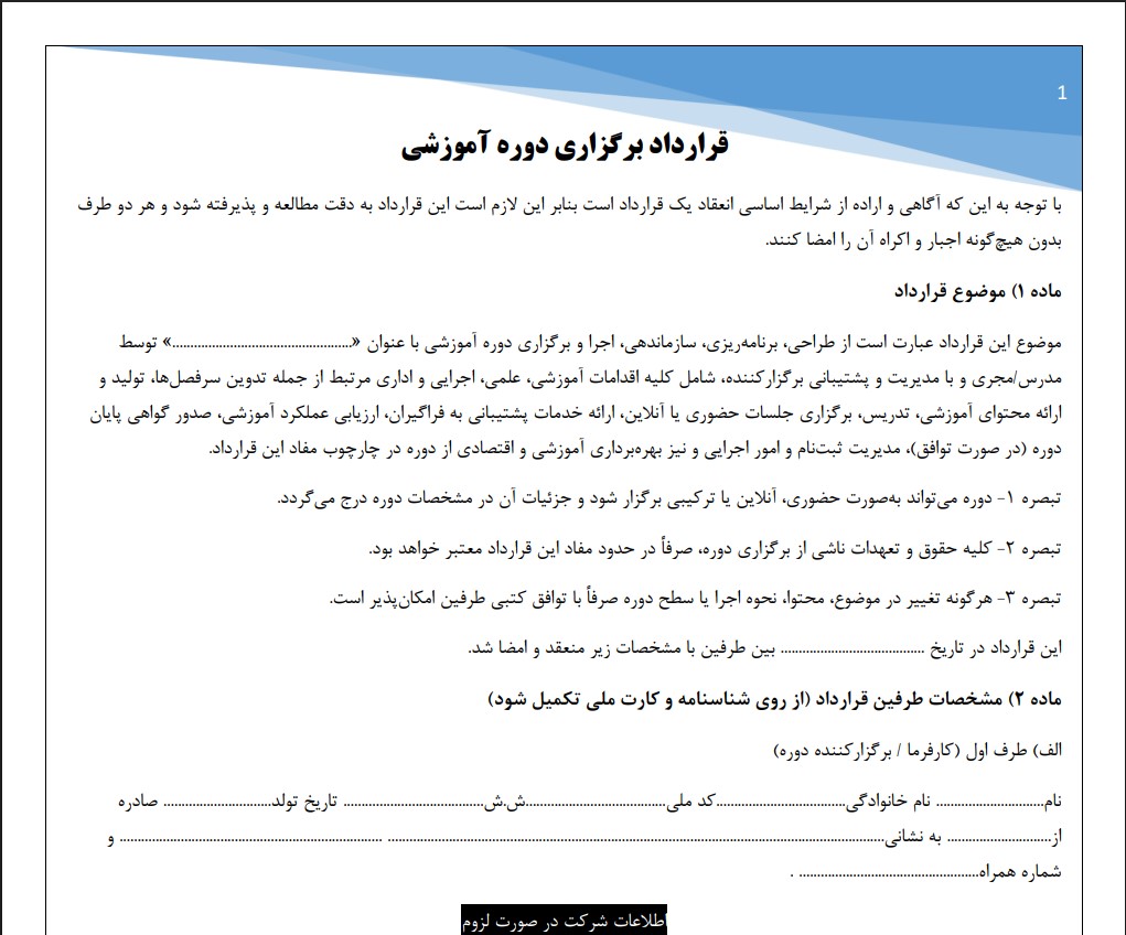 قرارداد برگزاری دوره آموزشی