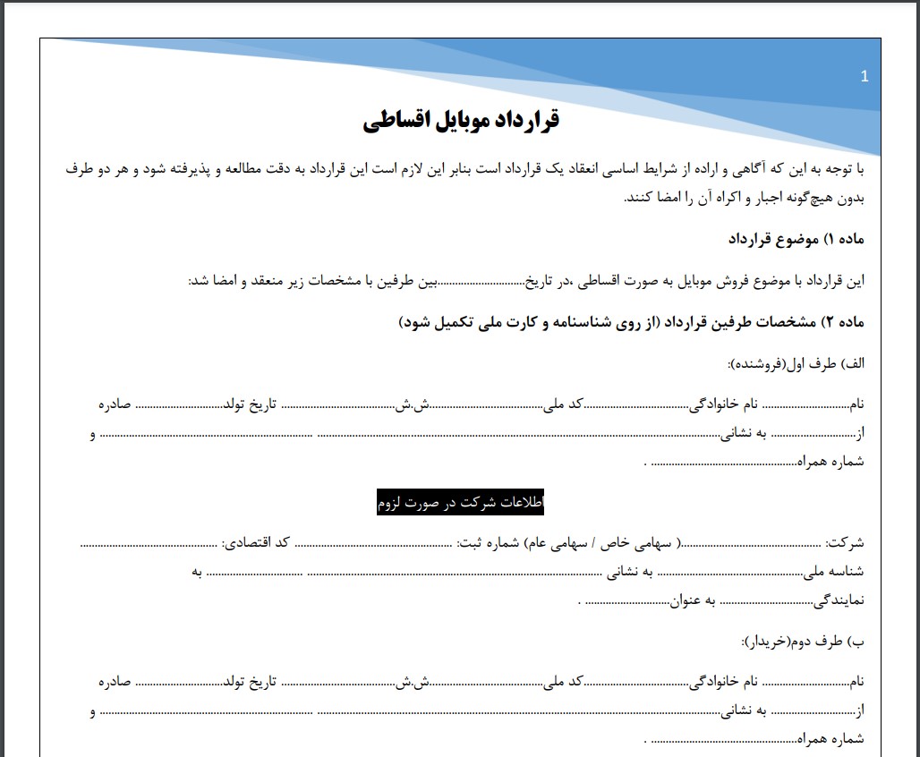 قرارداد فروش اقساطی موبایل