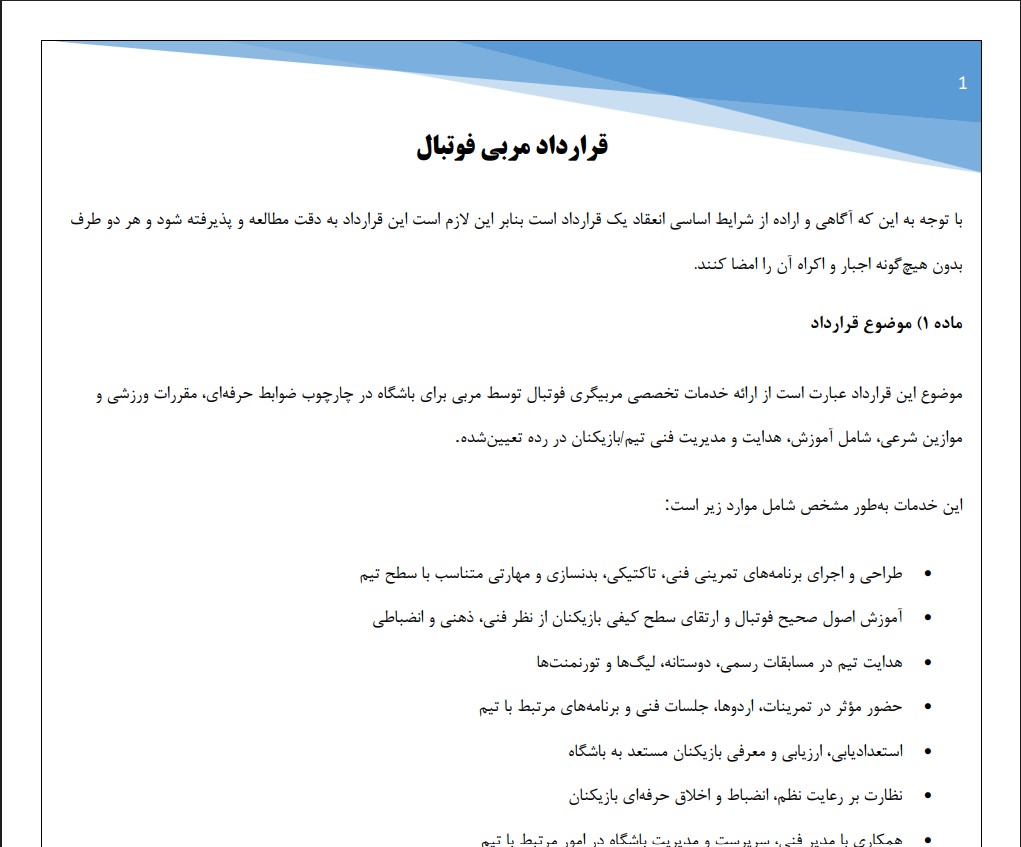 قرارداد مربی فوتبال