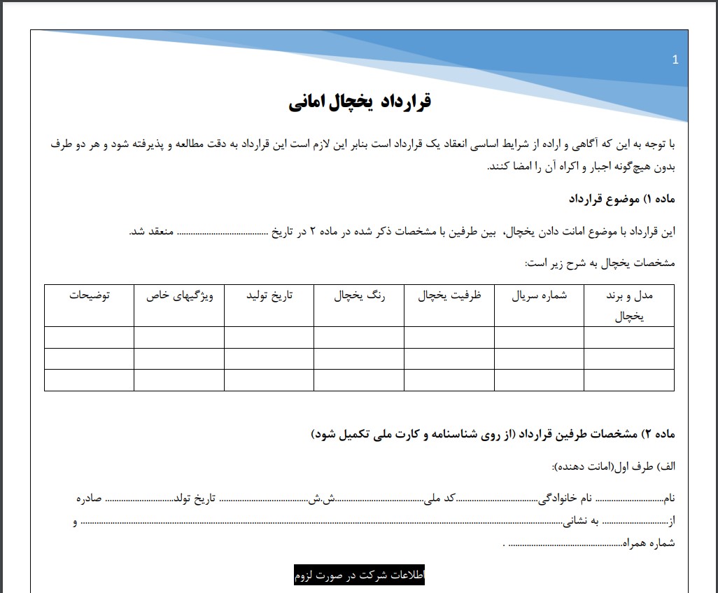 قرارداد یخچال امانی