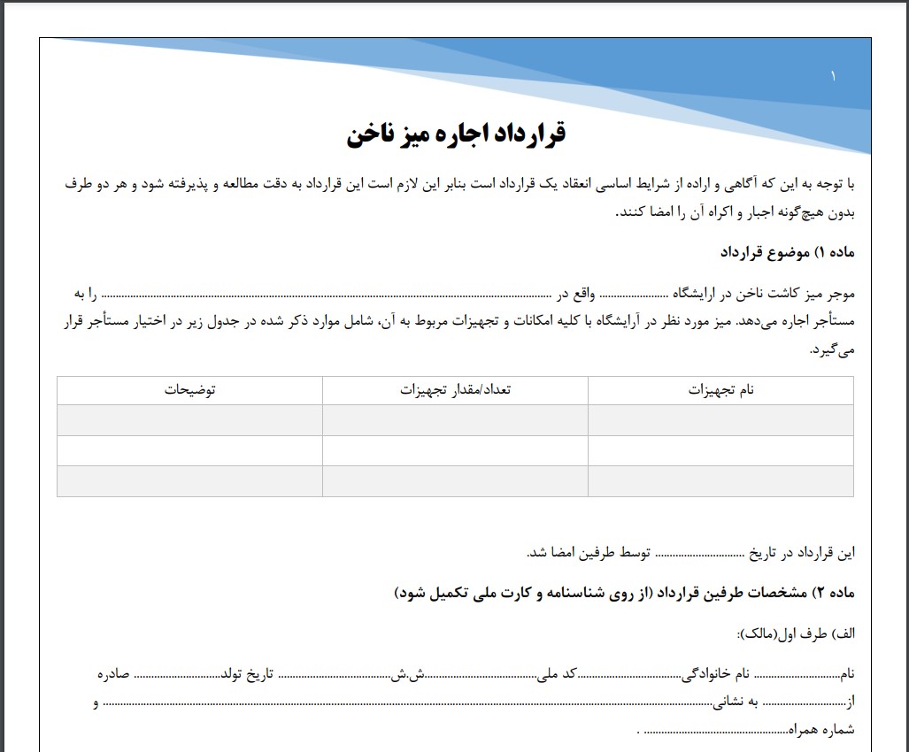 قرارداد اجاره میز ناخن