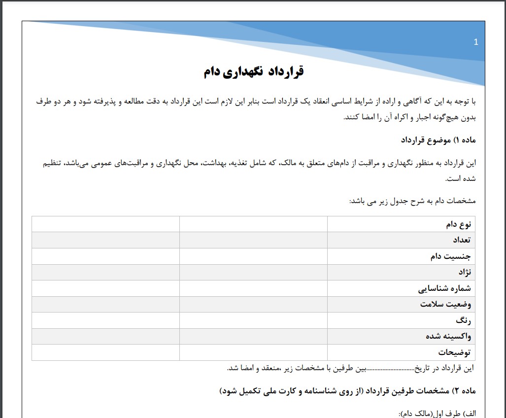 قرارداد نگهداری دام