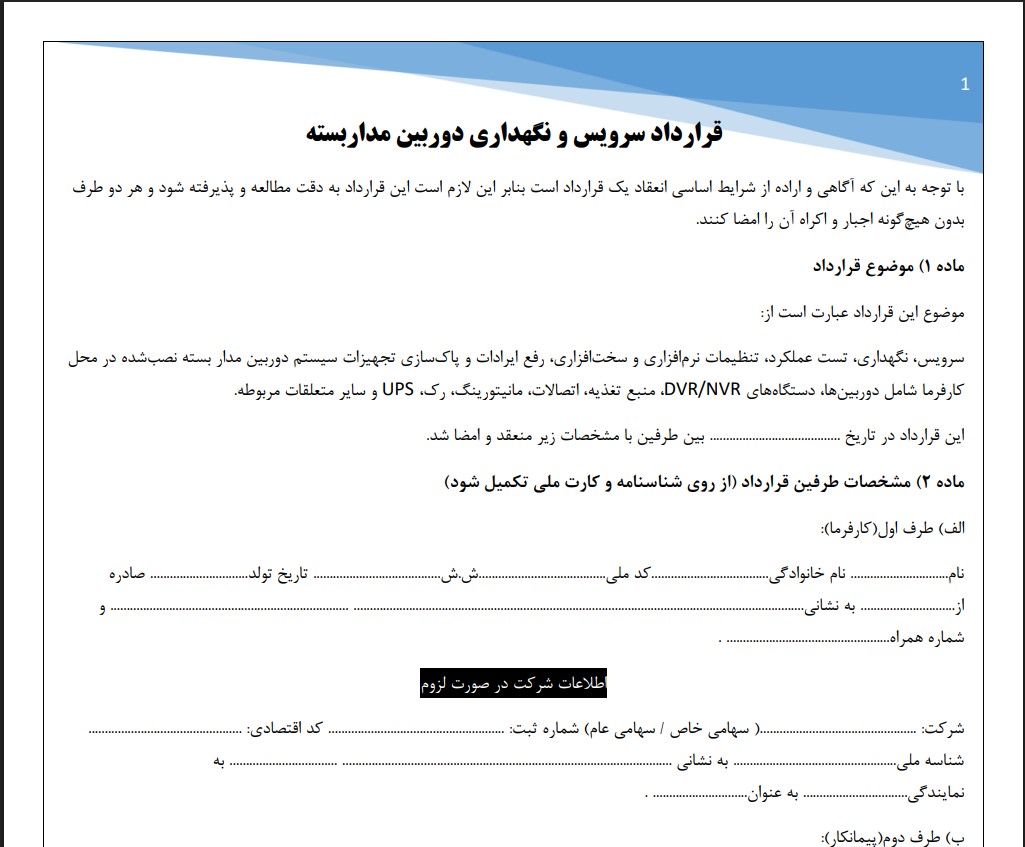 قرارداد سرویس و نگهداری دوربین مداربسته