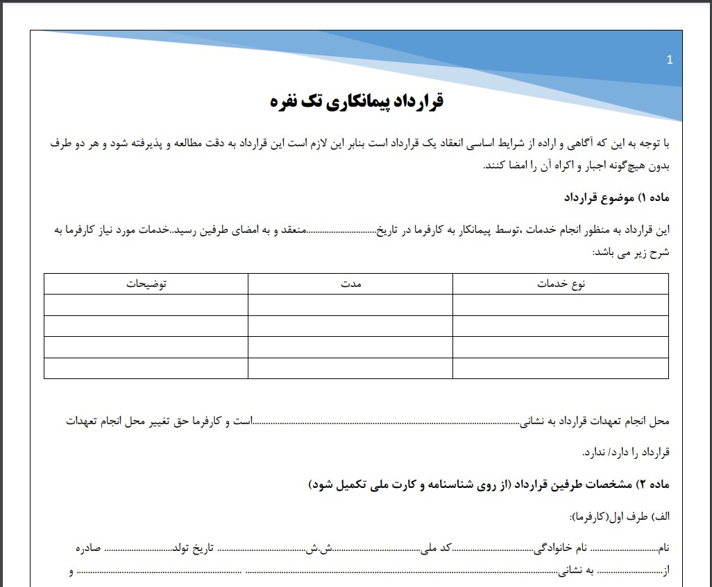 قرارداد پیمانکاری تک نفره