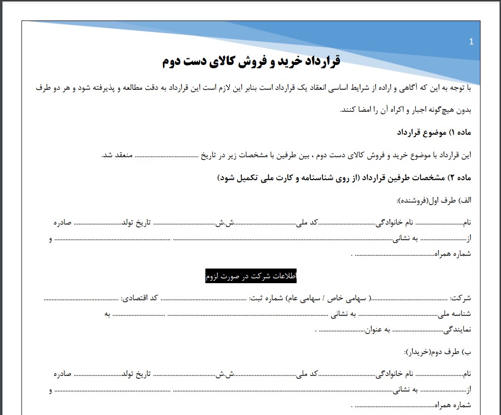 قرارداد خرید و فروش کالای دست دوم