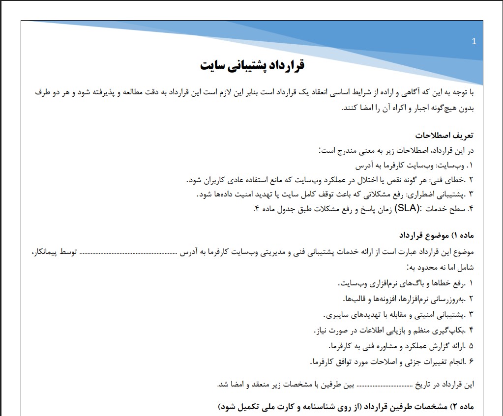 قرارداد پشتیبانی سایت