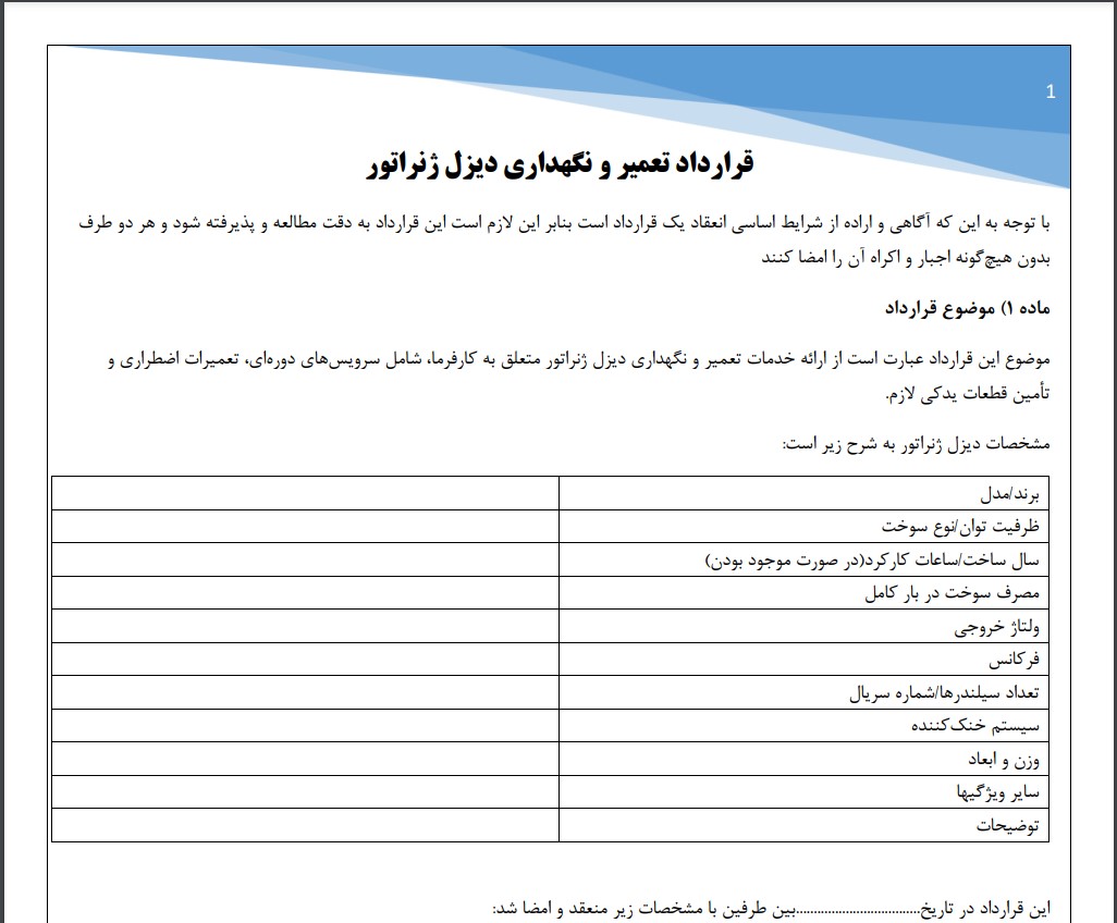 قرارداد تعمیر و نگهداری دیزل ژنراتور