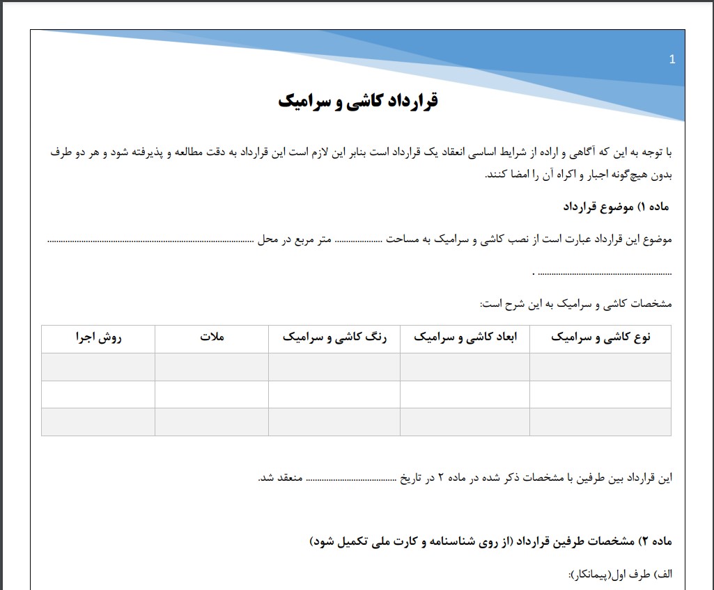 قرارداد کاشی و سرامیک