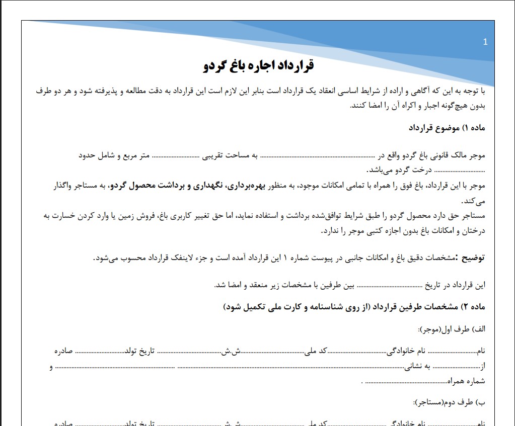 قرارداد اجاره باغ گردو