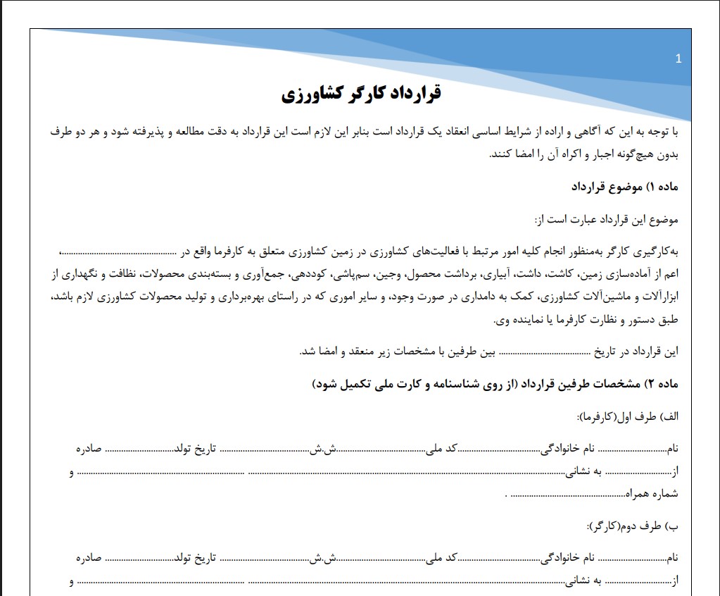 قرارداد کارگر کشاورزی