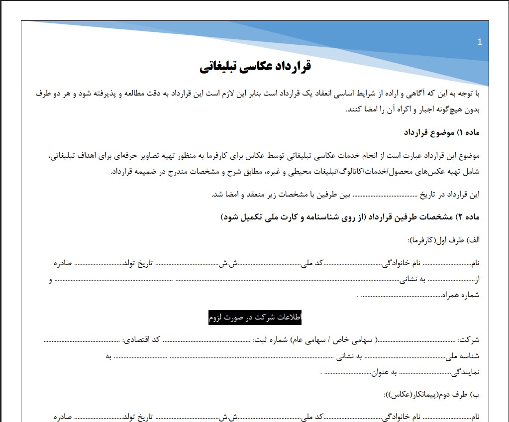 قرارداد عکاسی تبلیغاتی
