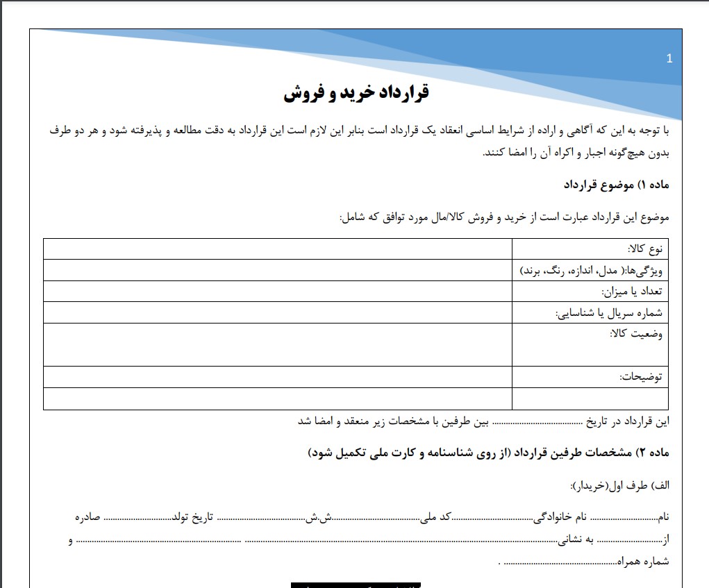 قرارداد خرید و فروش