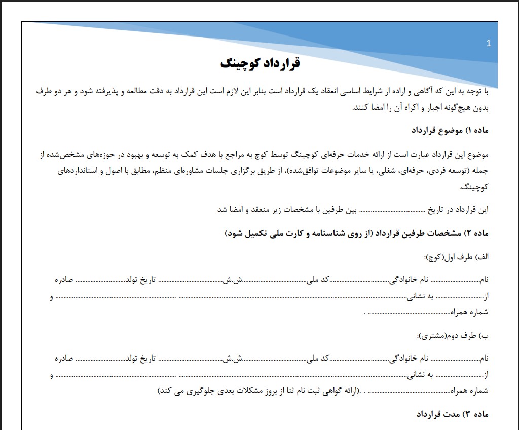 قرارداد کوچینگ