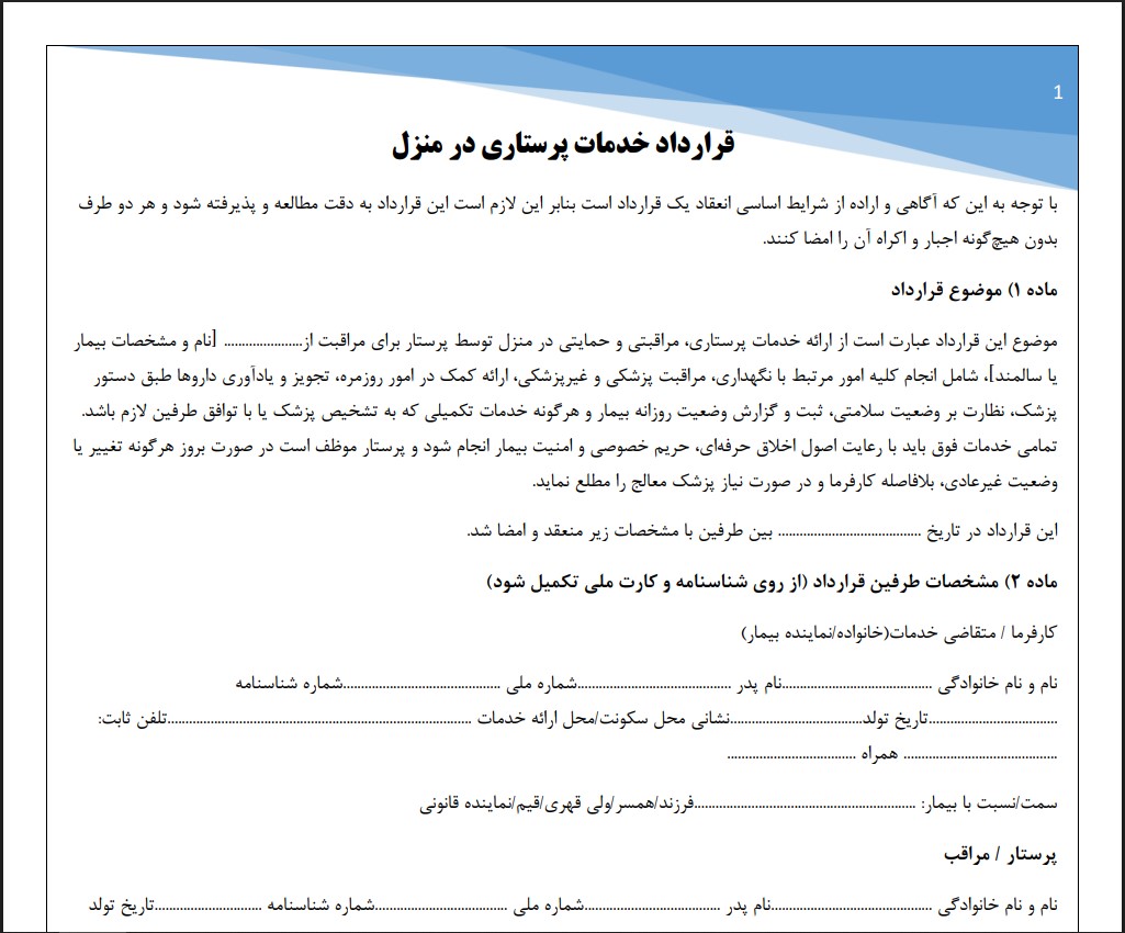 قرارداد خدمات پرستاری در منزل