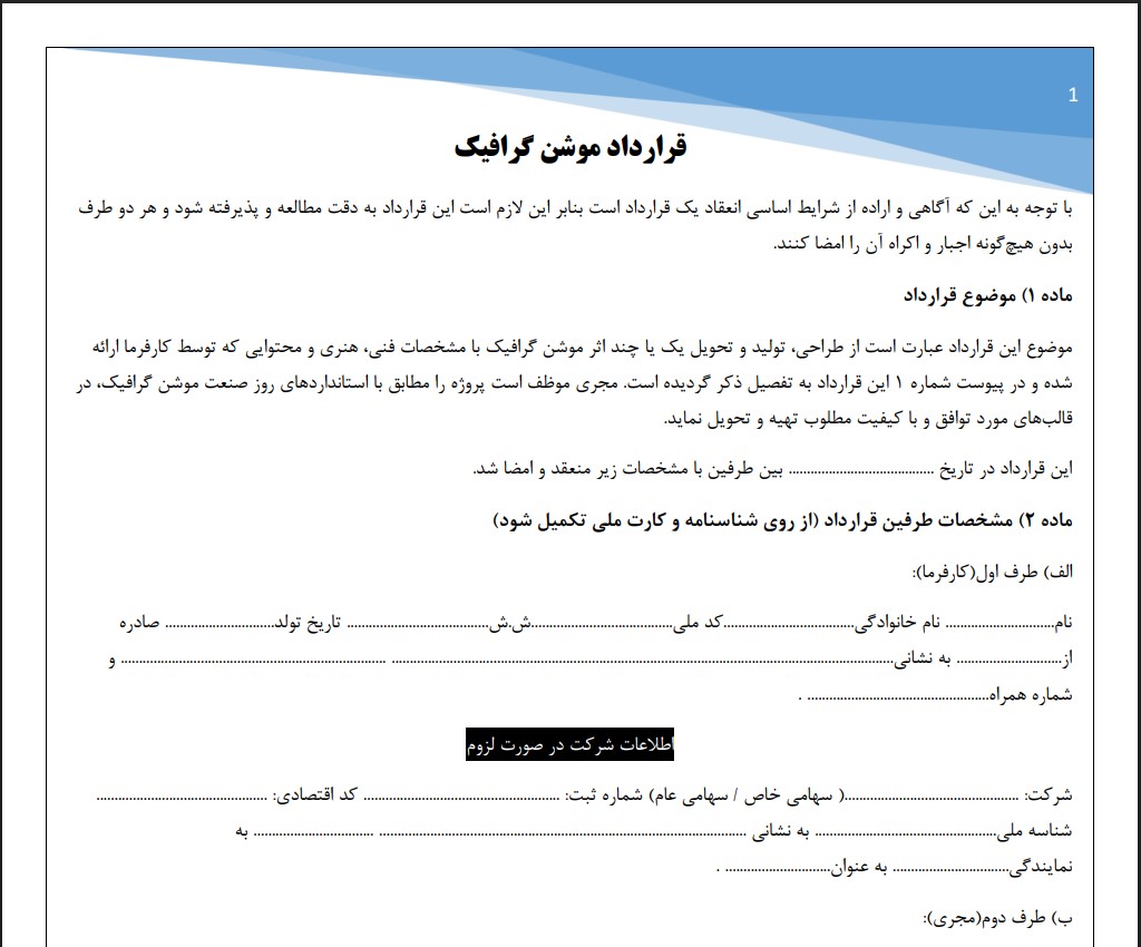 قرارداد موشن گرافیک