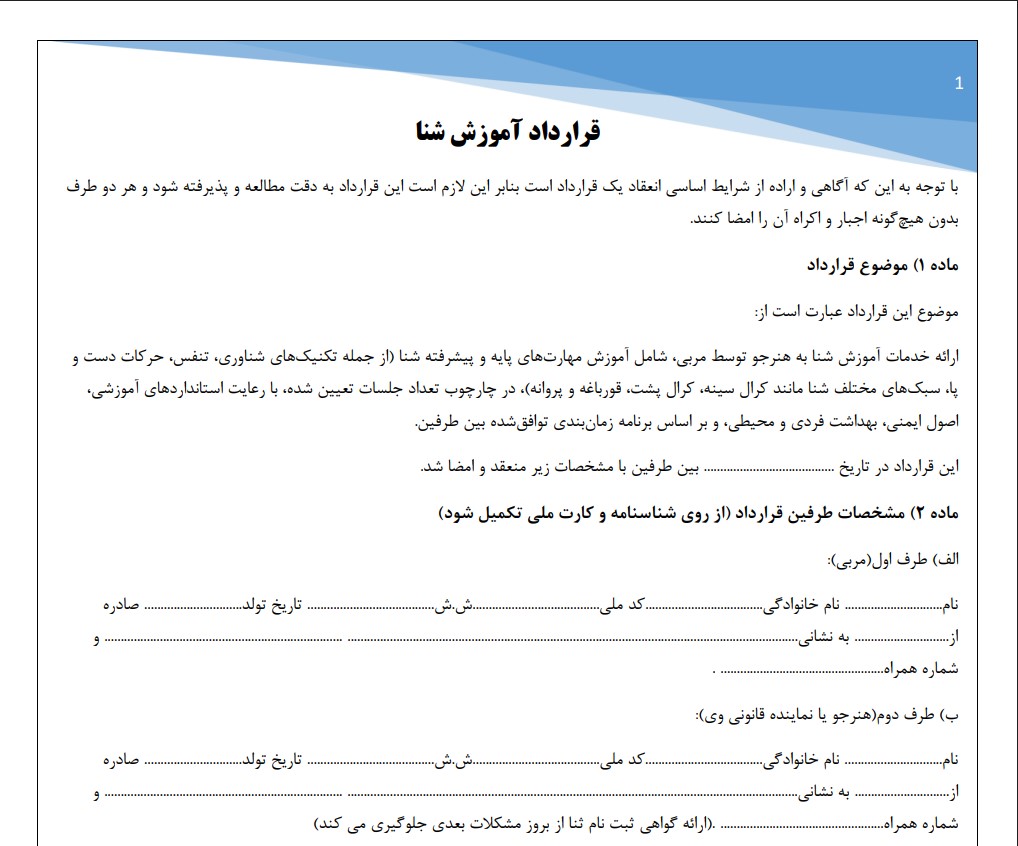 قرارداد آموزش شنا