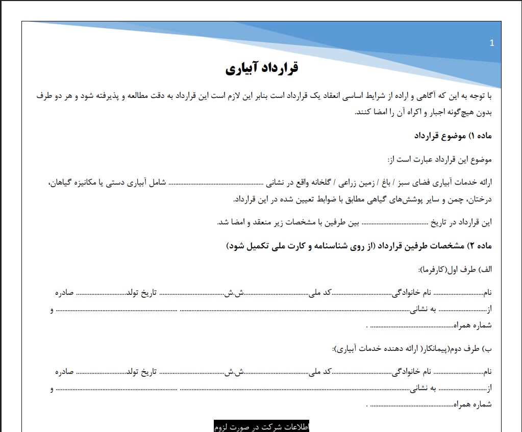 قرارداد آبیاری