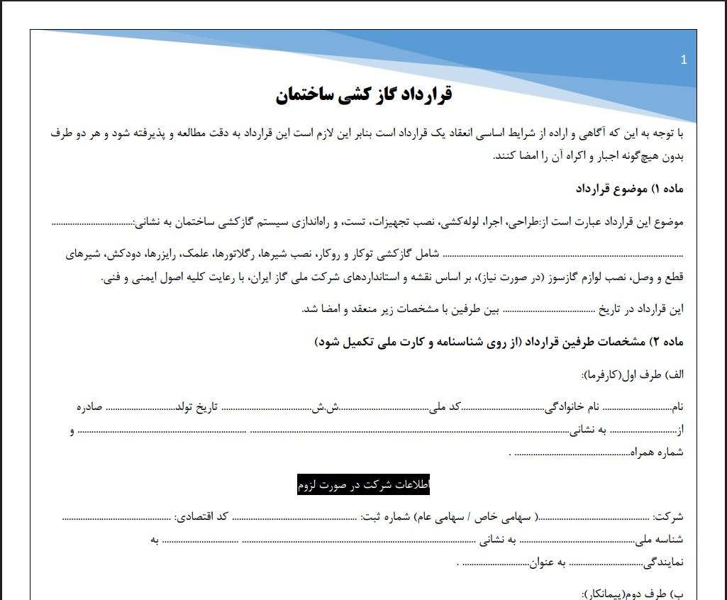 قرارداد گاز کشی ساختمان