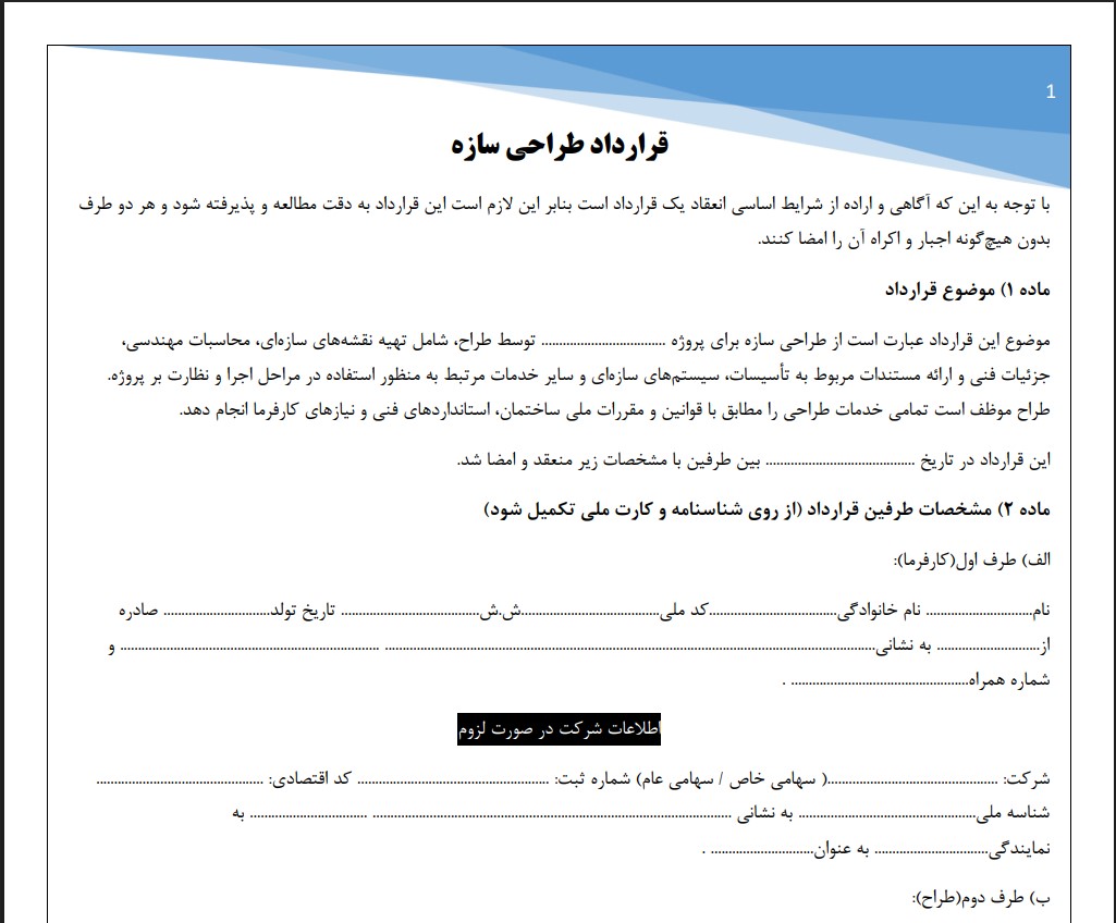 قرارداد طراحی سازه