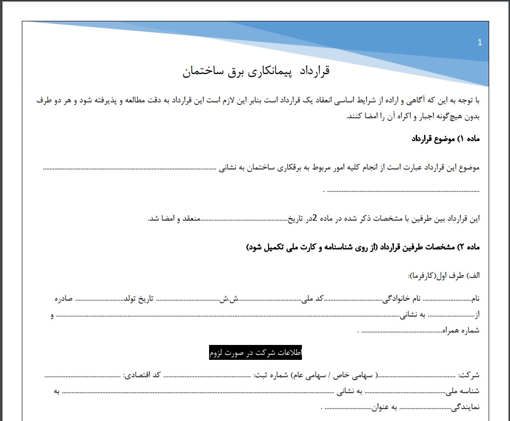 قرارداد برق کاری ساختمان