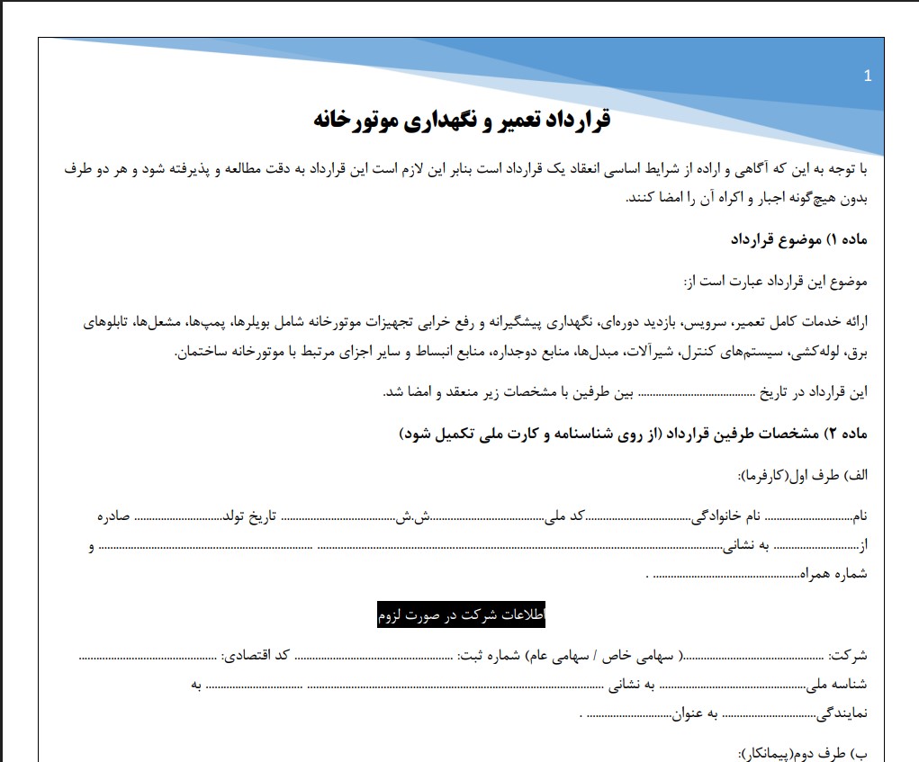 قرارداد تعمیر و نگهداری موتورخانه