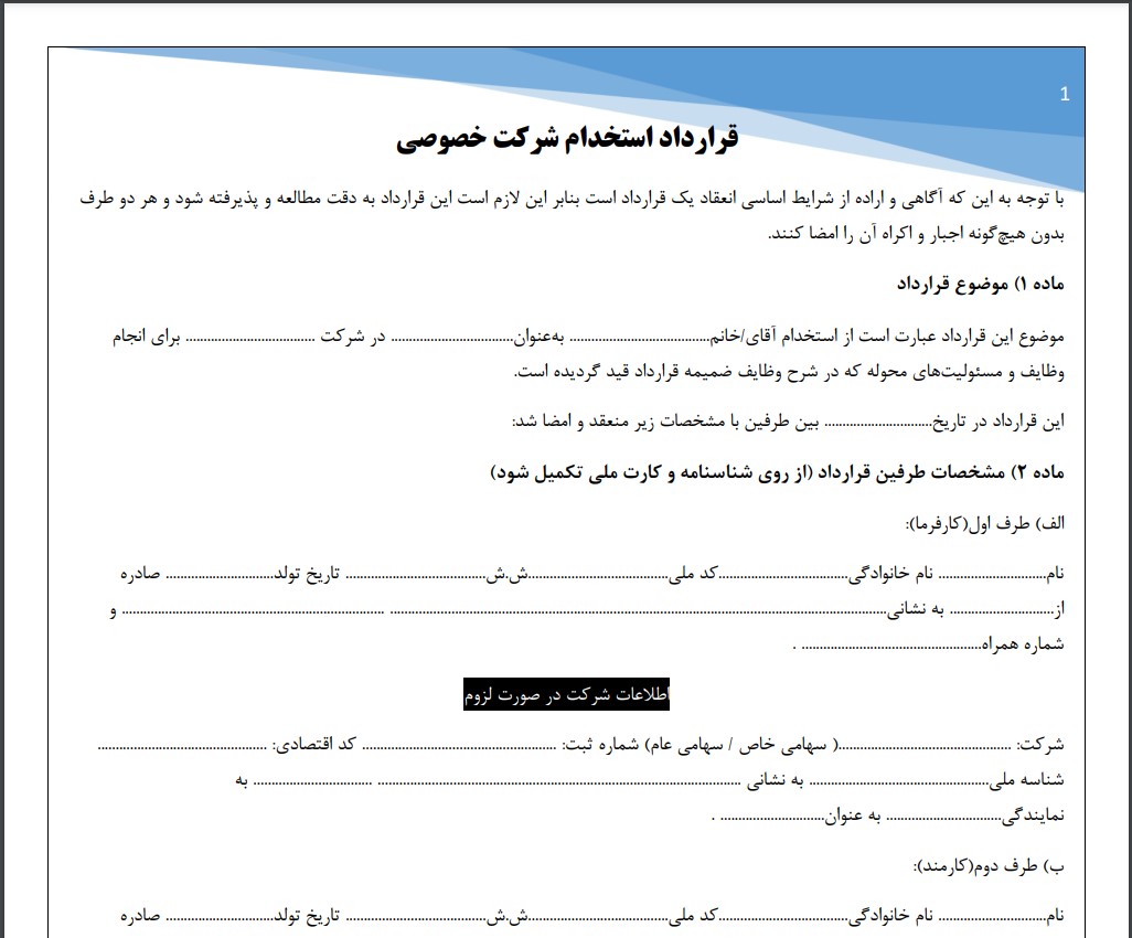 قرارداد استخدام شرکت خصوصی