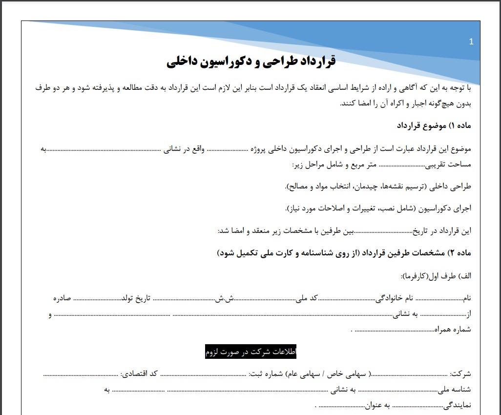 قرارداد طراحی و دکوراسیون داخلی