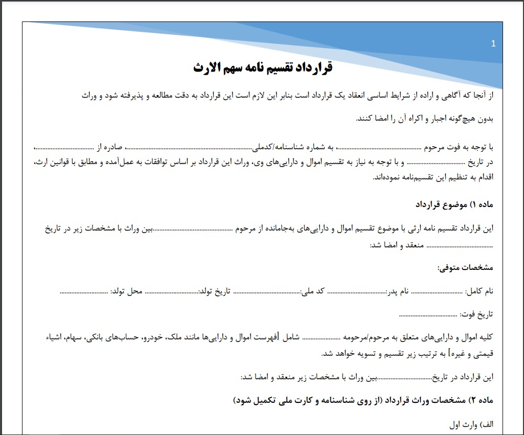 قرارداد تقسیم نامه سهم الارث